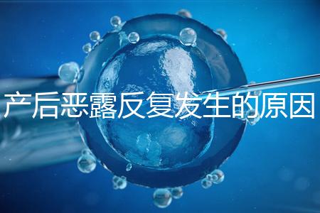 產(chǎn)后惡露反復(fù)發(fā)生的原因是什么？