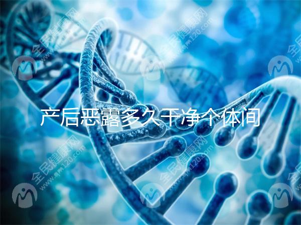 產(chǎn)后惡露多久干凈個體間不同，但超過這個時間真的不正常！