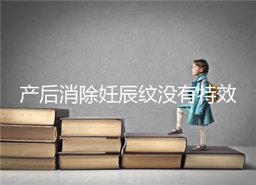 產(chǎn)后消除妊辰紋沒有特效藥，這5大方法讓你找回自信