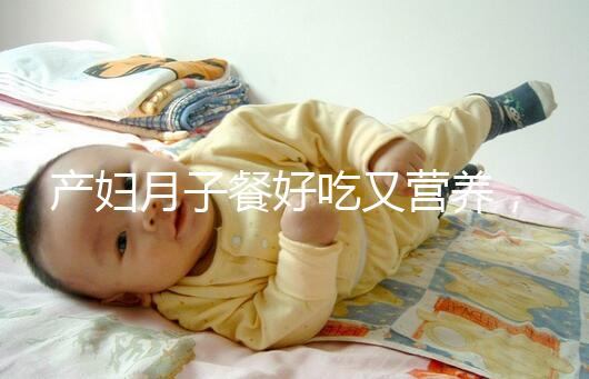 產婦月子餐好吃又營養，不放鹽可不是正確的做法！