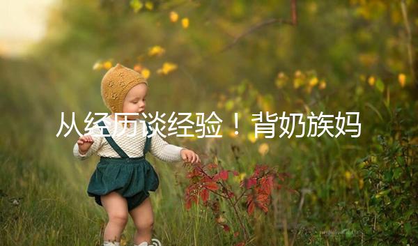 從經歷談經驗！背奶族媽媽儲存母乳有這些講究