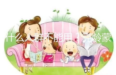 什么人群不能用？克齡蒙9大禁忌介紹