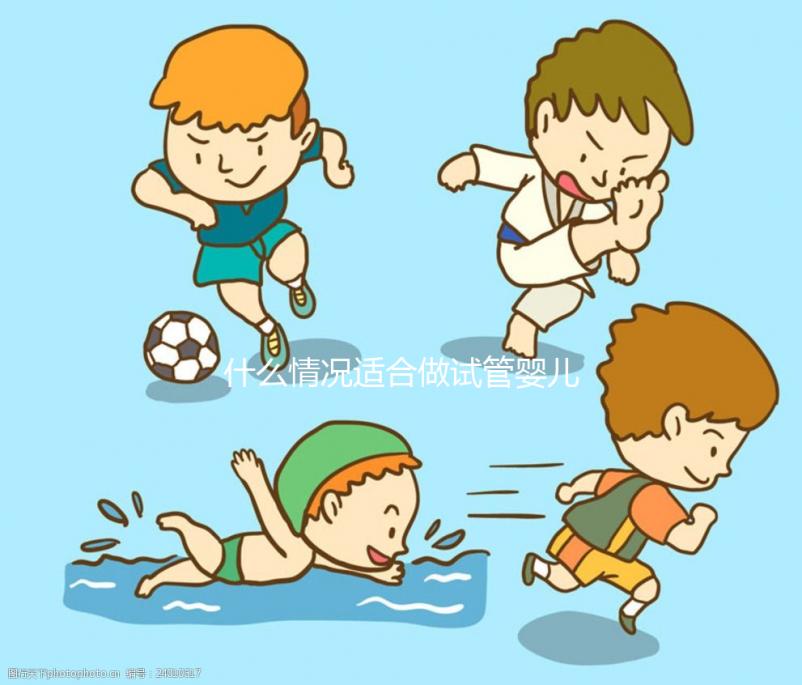 什么情況適合做試管嬰兒?