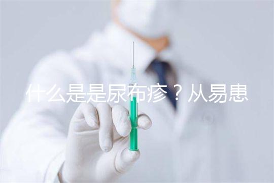 什么是是尿布疹？從易患人群到形成原因，3分鐘弄懂