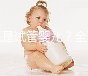 什么是試管嬰兒?全面解析來(lái)啦!