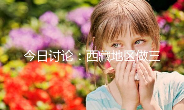 今日討論：西藏地區(qū)做三代試管嬰兒的費(fèi)用明細(xì)多少，想節(jié)省開(kāi)支怎么做？