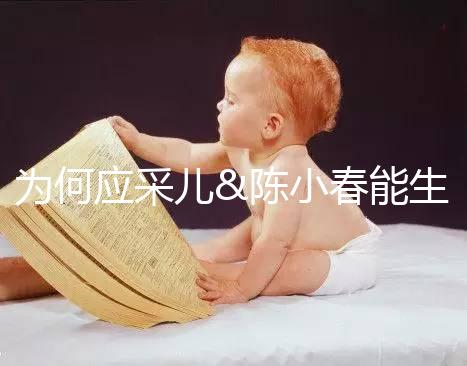 為何應(yīng)采兒&陳小春能生二胎,你卻連一胎都這么難?