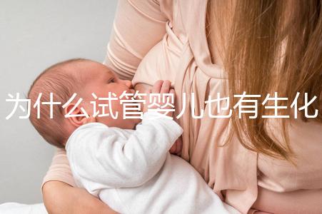 為什么試管嬰兒也有生化妊娠？6個常見原因剖析