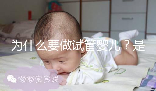 為什么要做試管嬰兒？是男方問題還是女方問題？