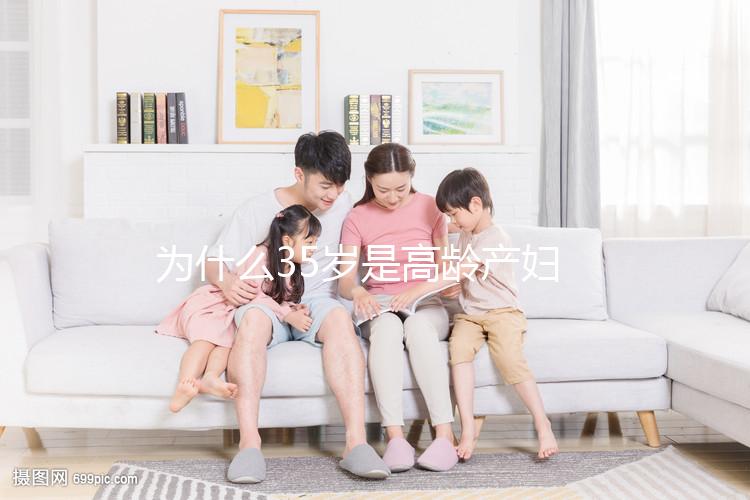 為什么35歲是高齡產婦？40多歲還能不能生二胎？