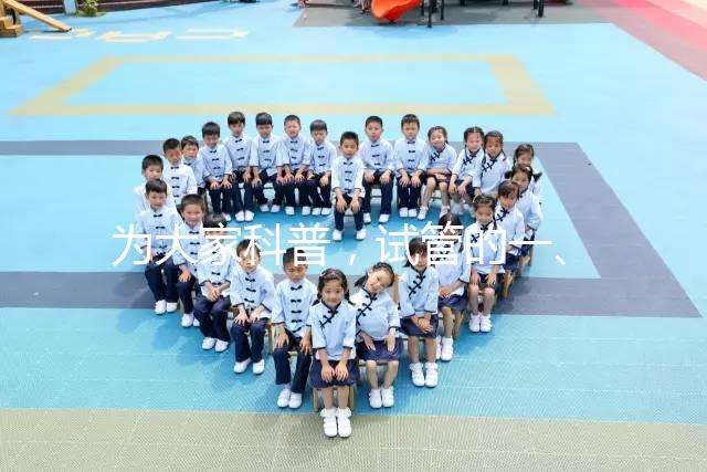 為大家科普，試管的一、二、三代的區(qū)別？