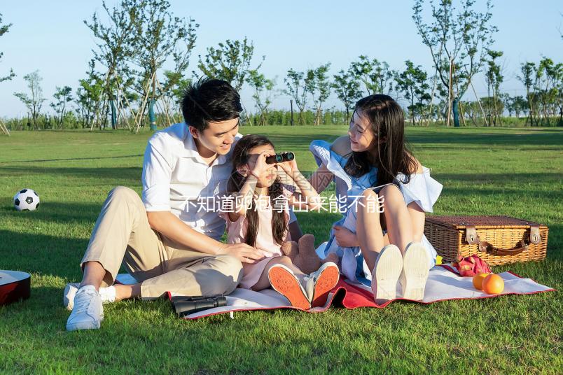 不知道卵泡拿出來能不能知道是不是空的，真的分享速度