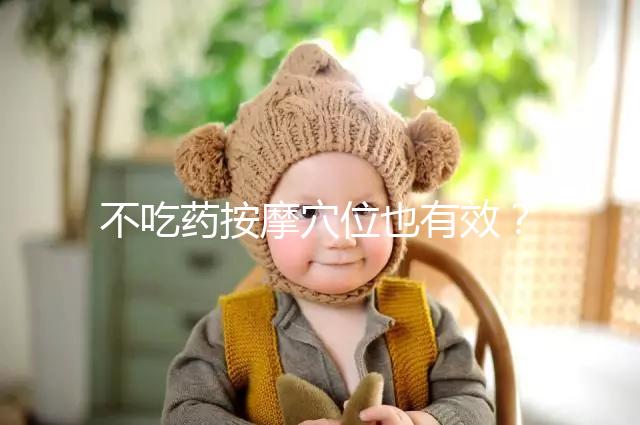 不吃藥按摩穴位也有效？網傳“大拇指催經”一試便知靈不靈