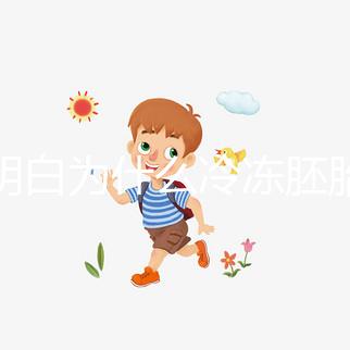 不明白為什么冷凍胚胎的成功率低于囊胚，哪種移植效果好