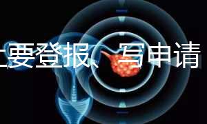 不止要登報(bào)、寫(xiě)申請(qǐng)，出生證明補(bǔ)辦還需要這些材料！