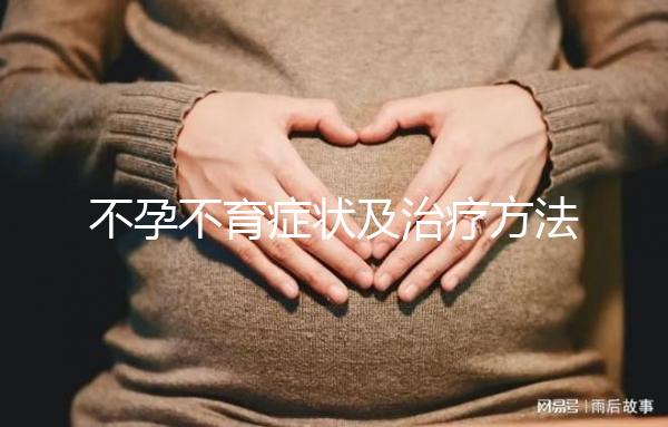 不孕不育癥狀及治療方法有哪些