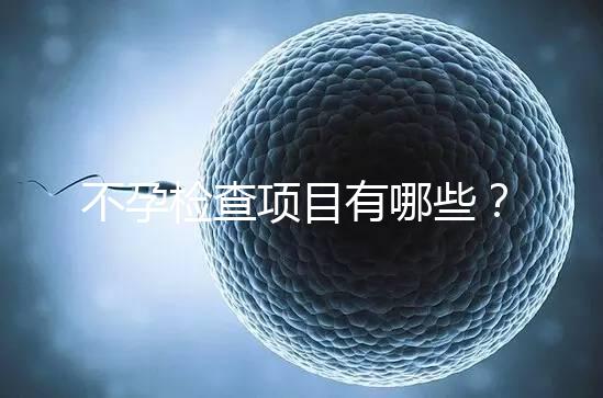 不孕檢查項目有哪些？