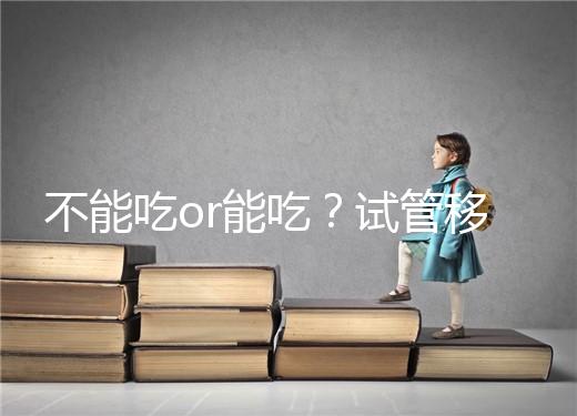 不能吃or能吃?試管移植后能吃桑葚不用糾結(jié)吃不吃了
