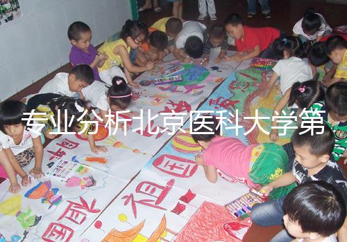 專業分析北京醫科大學第三醫院供精試管掛誰好，本排名表可參考