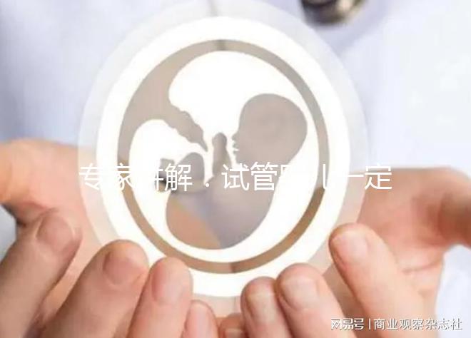 專(zhuān)家講解:試管嬰兒一定需要囊胚移植嗎?