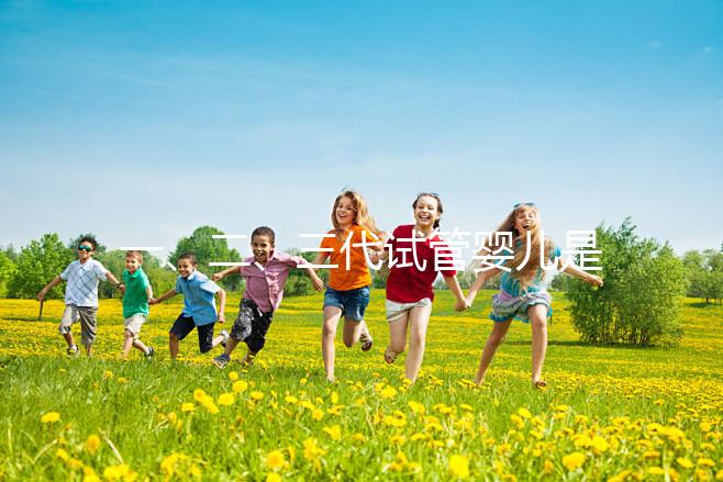 一、二、三代試管嬰兒是一代比一代先進嗎