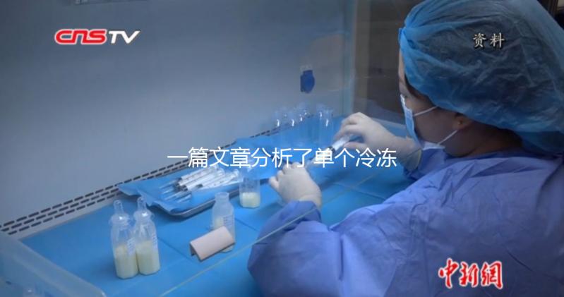 一篇文章分析了單個冷凍胚胎的成功恢復需要多少錢，專家們幫助你總結了