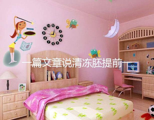 一篇文章說清凍胚提前一天解凍成早囊的含義是重點，不要錯過