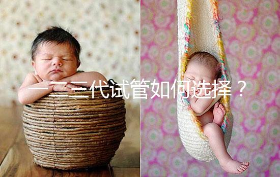 一二三代試管如何選擇？各自有哪些區別？