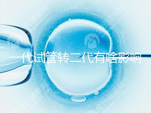 一代試管轉(zhuǎn)二代有啥影響進(jìn)來瞧,會(huì)不會(huì)浪費(fèi)卵子看完便知
