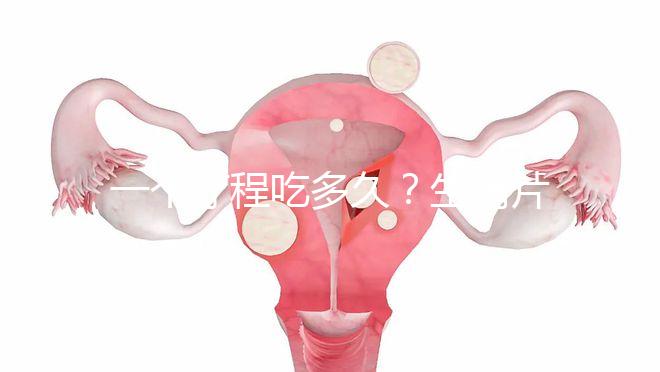 一個療程吃多久？生精片用法用量詳細介紹