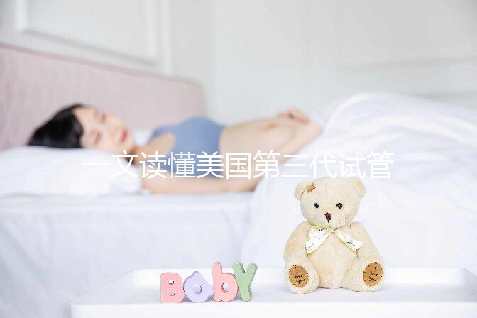一文讀懂美國第三代試管嬰兒醫院：流程、優勢與常見誤區
