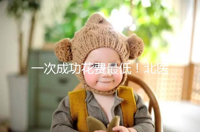 一次成功花費最低！北醫三院做二代試管嬰兒費用明細整理