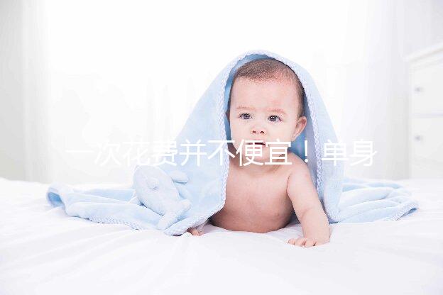 一次花費并不便宜!單身做供精試管嬰兒費用3招省