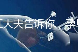 丁虹大夫告訴你，孕早期保胎過程怎樣做B超才合理？