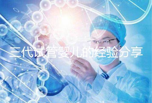 三代試管嬰兒的經(jīng)驗分享，避坑指南姐妹們一定要看哦！