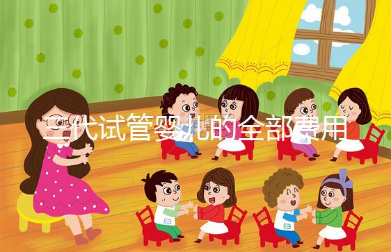 三代試管嬰兒的全部費(fèi)用多少??jī)r(jià)格明細(xì)表分享