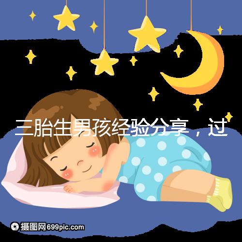 三胎生男孩經驗分享，過來人總結的七大方法別還不知道