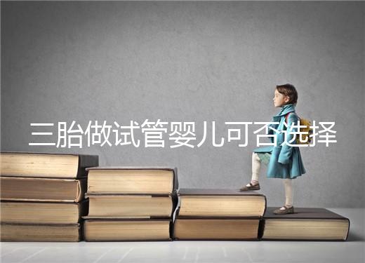 三胎做試管嬰兒可否選擇性別看這，雙胞胎女孩多或是偶然