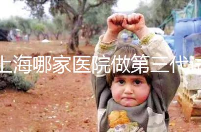 上海哪家醫(yī)院做第三代試管嬰兒好？臻優(yōu)孕