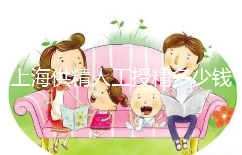 上海供精人工授精多少錢答案在這，仁濟醫院得花費這個數