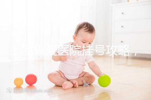 上海集愛醫(yī)院掛號(hào)攻略，幫你在家也能到官網(wǎng)預(yù)約！