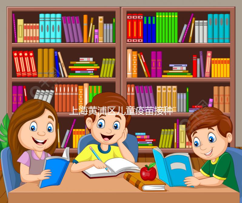 上海黃浦區(qū)兒童疫苗接種本遺失別木著,快找時(shí)間補(bǔ)上