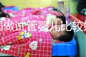 中國(guó)做試管嬰兒比較好的醫(yī)院是哪家?