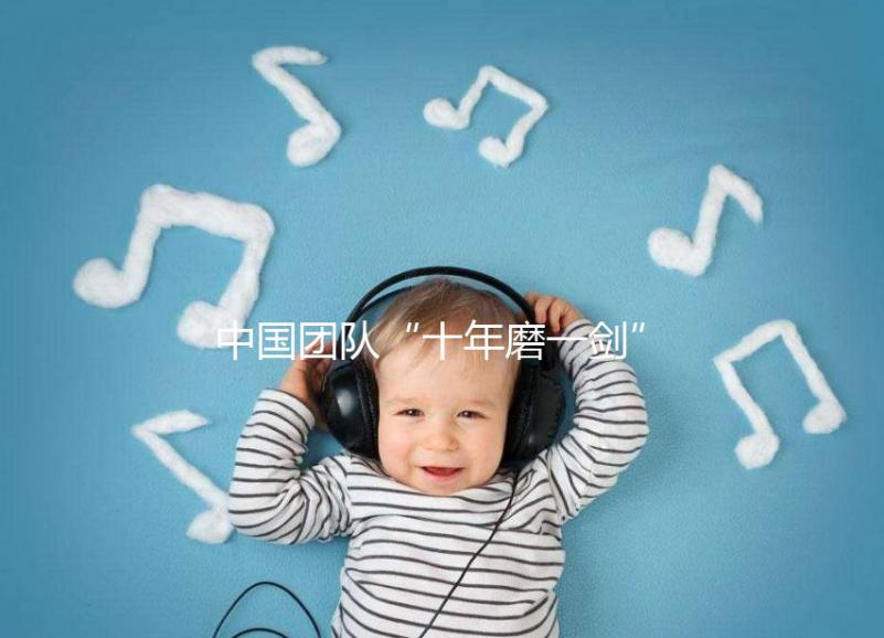 中國團隊“十年磨一劍”研發(fā)新一代試管嬰兒技術 臨床評價首發(fā)