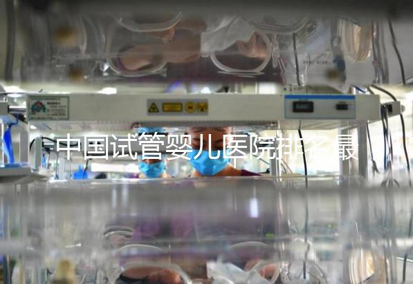 中國試管嬰兒醫院排名最好的醫院，包含國內外