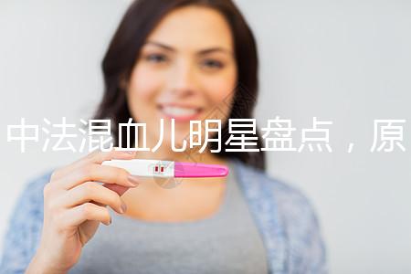 中法混血兒明星盤(pán)點(diǎn)，原來(lái)他們都有這些特征