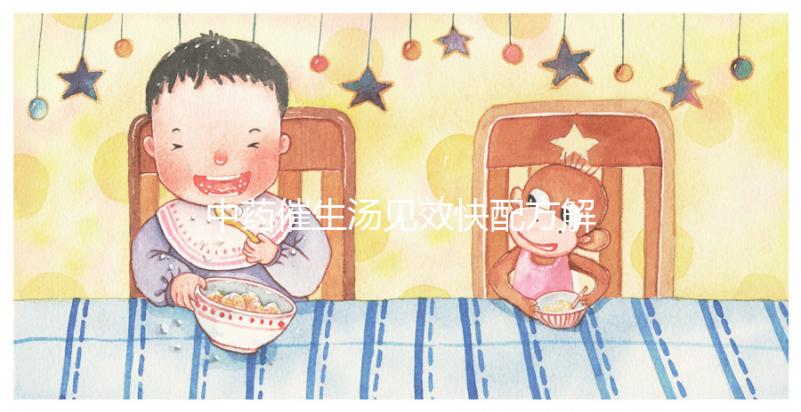 中藥催生湯見效快配方解析，怪不得當歸川芎吃多久都不生效