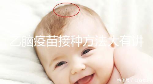 乙腦疫苗接種方法大有講究，找準部位事半功倍