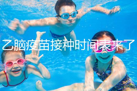 乙腦疫苗接種時間表來了，不清楚每針間隔效果大打折扣