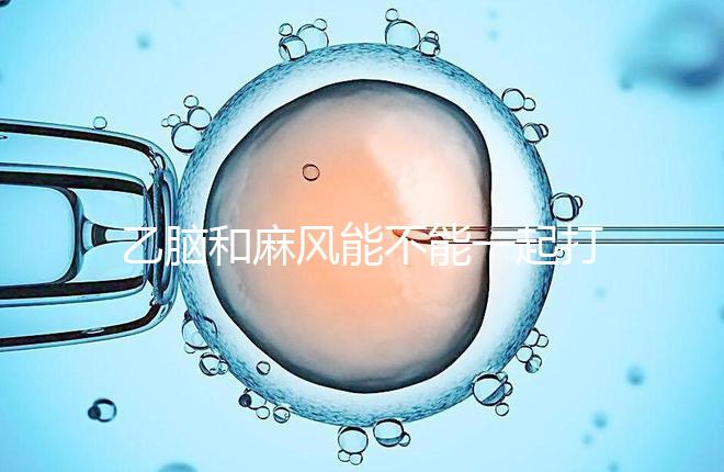 乙腦和麻風能不能一起打要警惕!出現發燒等問題危害大